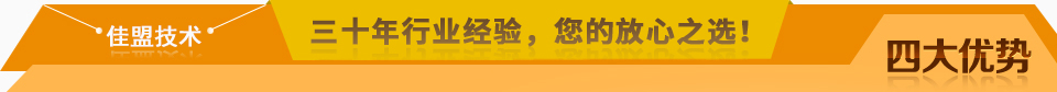 佳盟精鑄，高品質(zhì)，安全環(huán)保，您放心之選!
